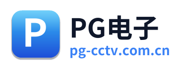 PG电子